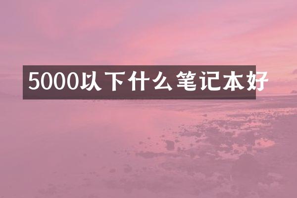 5000以下什么笔记本好