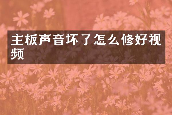 主板声音坏了怎么修好视频