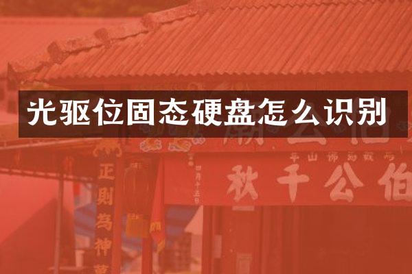 光驱位固态硬盘怎么识别