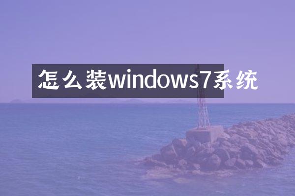 怎么装windows7系统