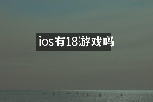 ios有18游戏吗