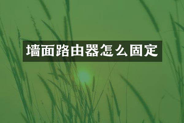 墙面路由器怎么固定
