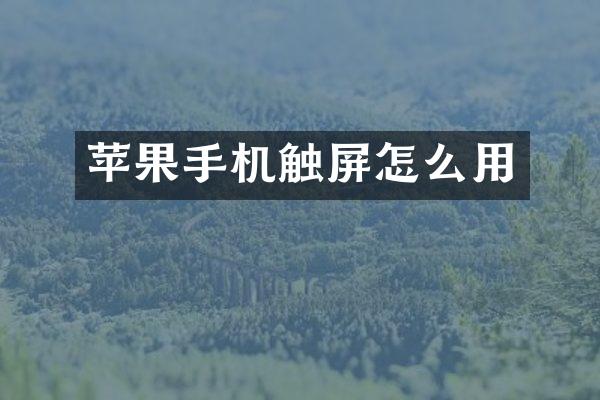 苹果手机触屏怎么用