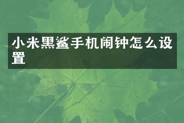 小米黑鲨手机闹钟怎么设置