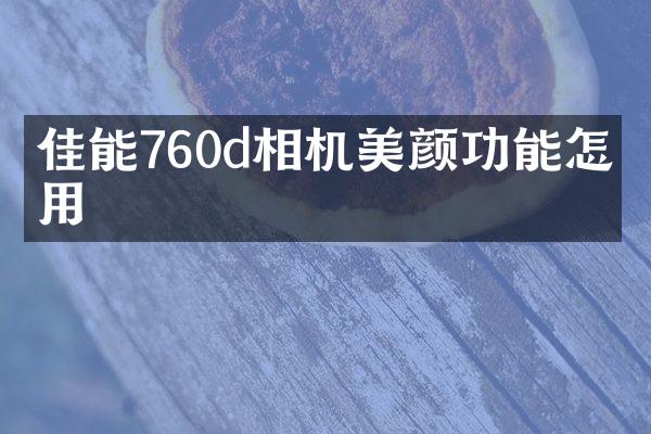 佳能760d相机美颜功能怎么用