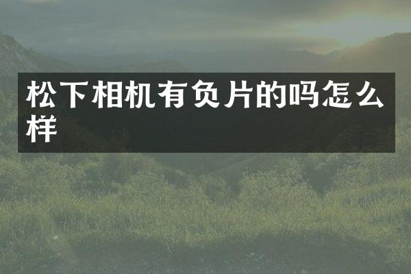 相机有负片的吗怎么样