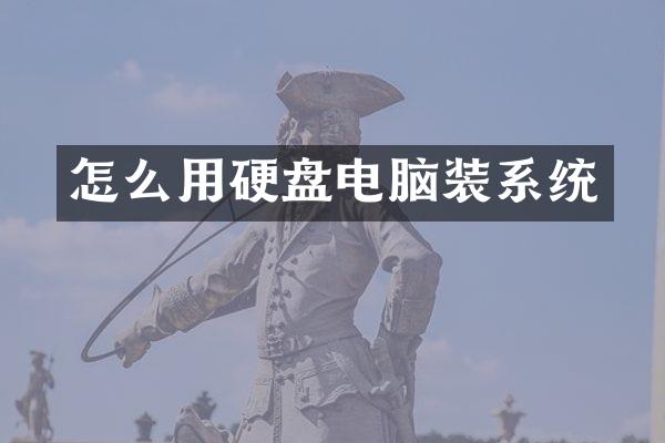 怎么用硬盘电脑装系统