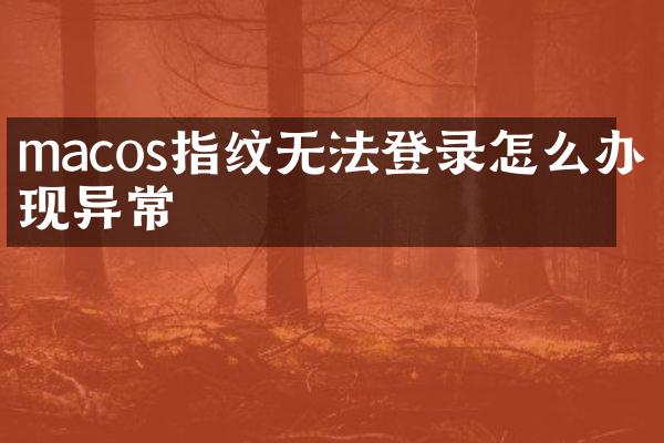 macos指纹无法登录怎么办出现异常