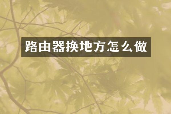 路由器换地方怎么做