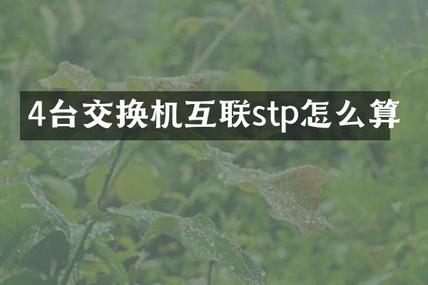 4台交换机互联stp怎么算