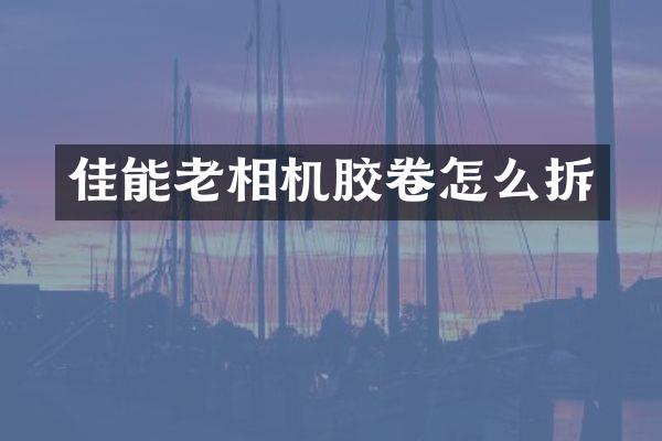 佳能老相机胶卷怎么拆