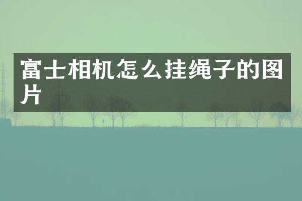 富士相机怎么挂绳子的图片