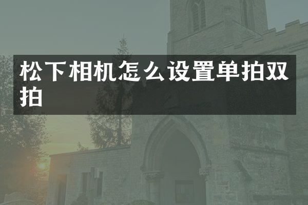 相机怎么设置单拍双拍