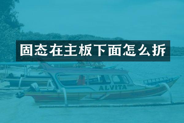 固态在主板下面怎么拆