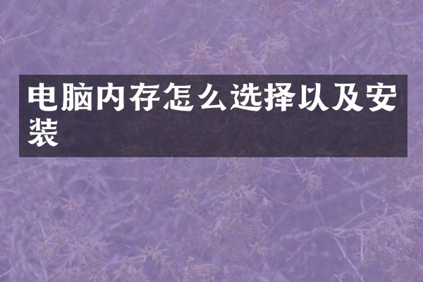 电脑内存怎么选择以及安装