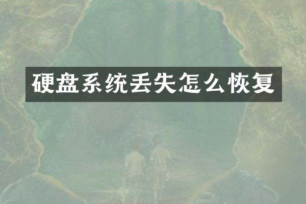 硬盘系统丢失怎么恢复