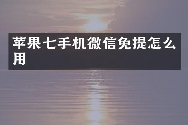 苹果七手机微信免提怎么用