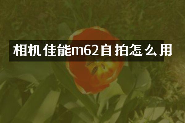 相机佳能m62怎么用