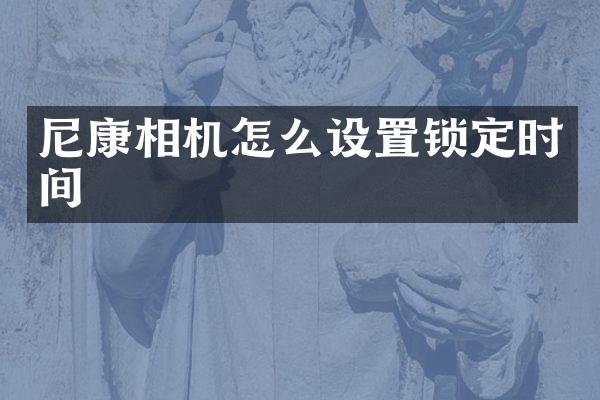 尼康相机怎么设置锁定时间