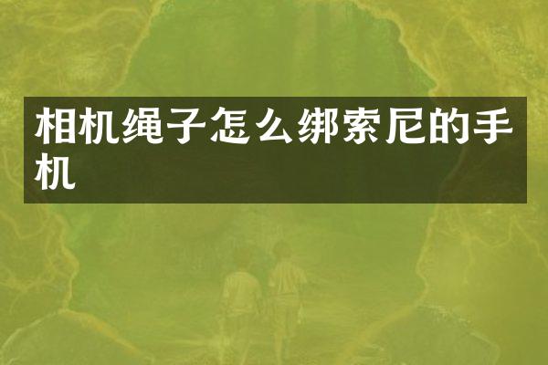 相机绳子怎么绑的手机