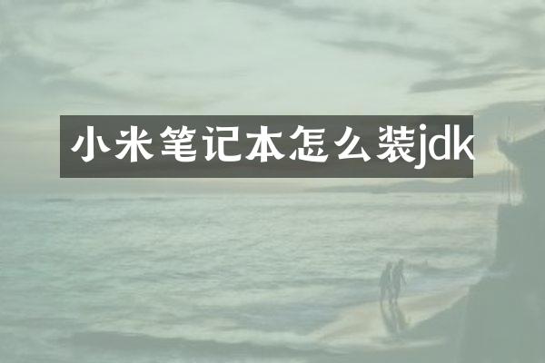 小米笔记本怎么装jdk