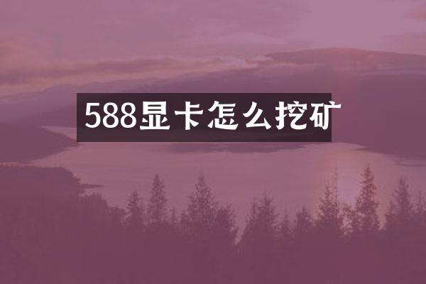588显卡怎么挖矿