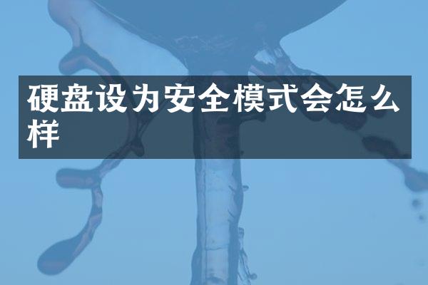 硬盘设为安全模式会怎么样