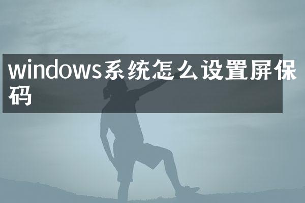 windows系统怎么设置屏保密码