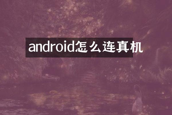 android怎么连真机