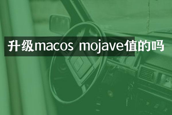 升级macos mojave值的吗