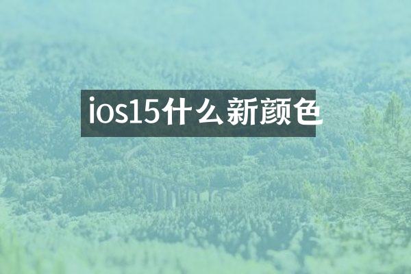 ios15什么新颜色