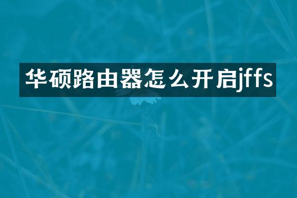 华硕路由器怎么开启jffs