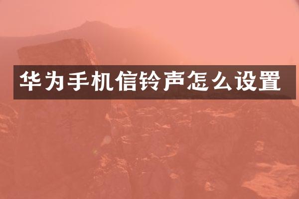 华为手机信铃声怎么设置