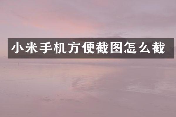 小米手机方便截图怎么截