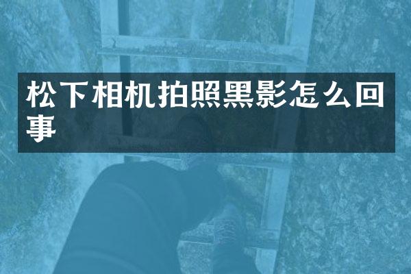 相机拍照黑影怎么回事