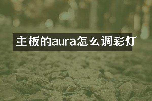 主板的aura怎么调彩灯