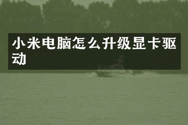 小米电脑怎么升级显卡驱动