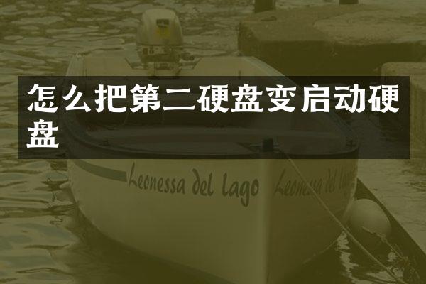 怎么把第二硬盘变启动硬盘