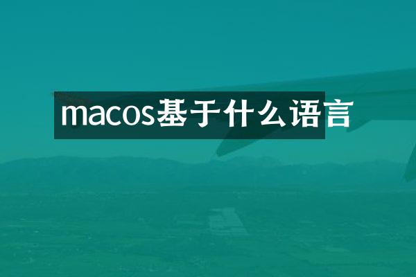 macos基于什么语言