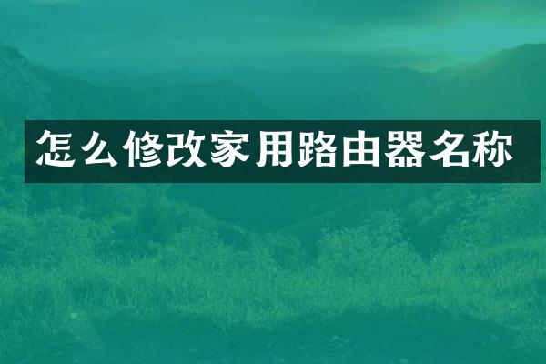 怎么修改家用路由器名称