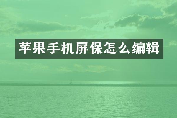 苹果手机屏保怎么编辑