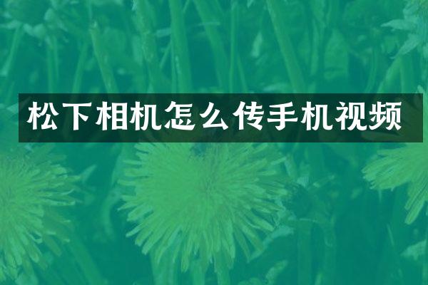 相机怎么传手机视频