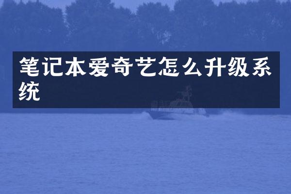 笔记本爱奇艺怎么升级系统