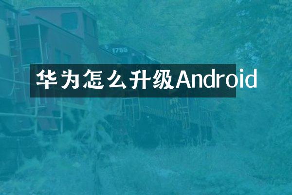 华为怎么升级Android