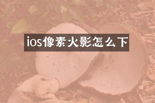 ios像素火影怎么下