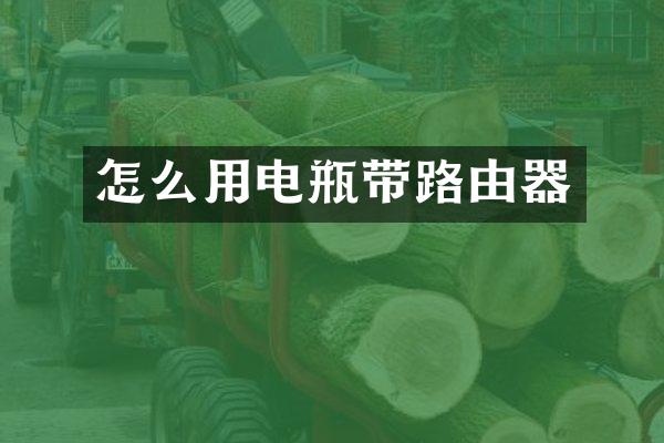 怎么用电瓶带路由器