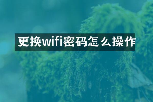 更换wifi密码怎么操作