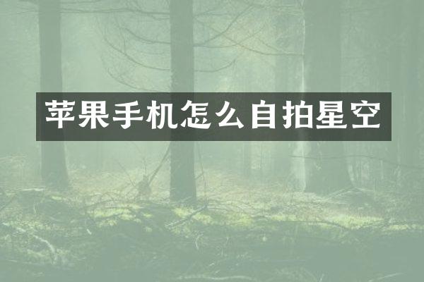 苹果手机怎么自拍星空