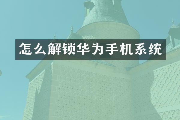 怎么解锁华为手机系统