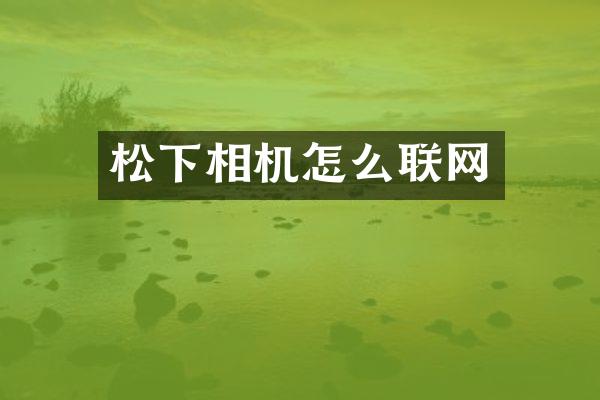 相机怎么联网